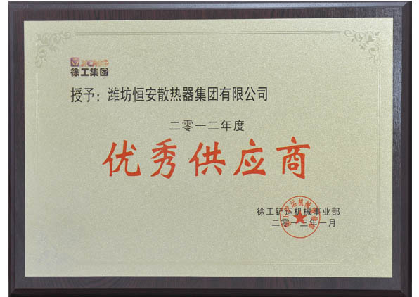 徐工集團(tuán)優(yōu)秀供應(yīng)商