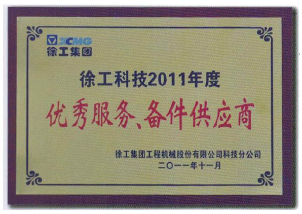 徐工集團(tuán)優(yōu)秀供應(yīng)商